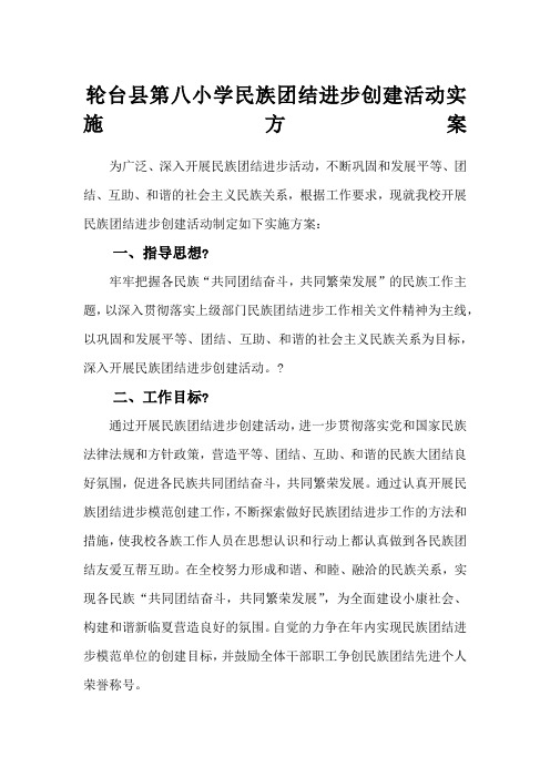 第八小学民族团结进步创建活动实施方案