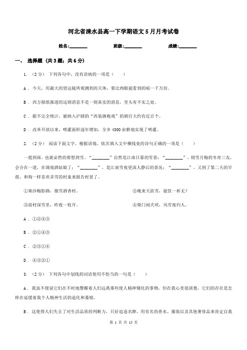 河北省涞水县高一下学期语文5月月考试卷