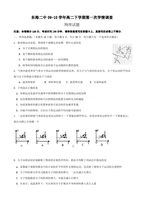 江苏省东海二中高二下学期第一次学情调查(物理)缺答案.doc