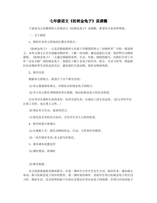七年级语文《松树金龟子》说课稿