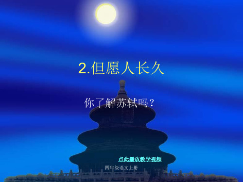 苏教版四年级语文上册2_但愿人长久