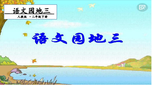 部编版六年级下册语文园地三课件3