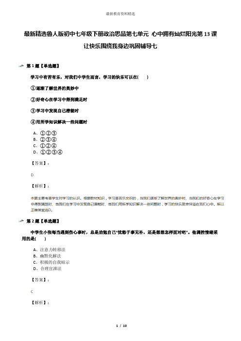 最新精选鲁人版初中七年级下册政治思品第七单元 心中拥有灿烂阳光第13课 让快乐围绕我身边巩固辅导七