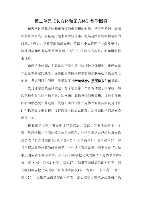 第二单元《长方体和正方体》教学困惑