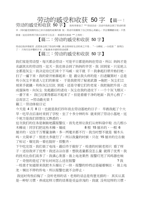 心得体会之劳动的感受和收获50字