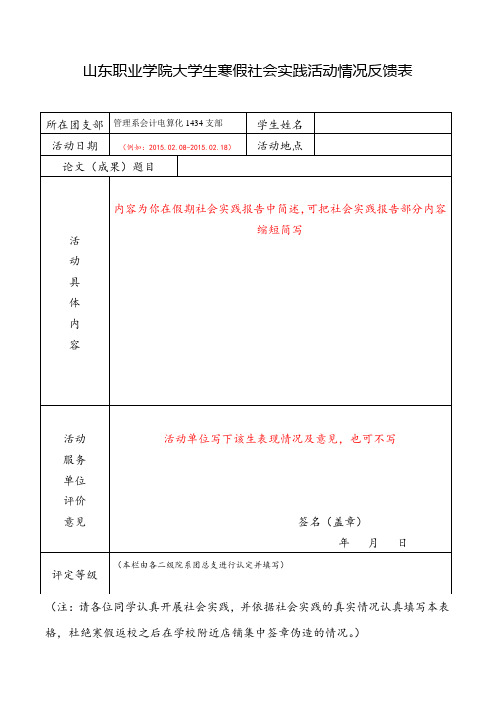 山东职业学院大学生寒假社会实践活动情况反馈表