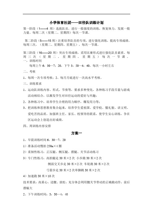 小学校田径队训练计划