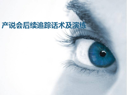 保险产说会后续追踪话术及演练培训