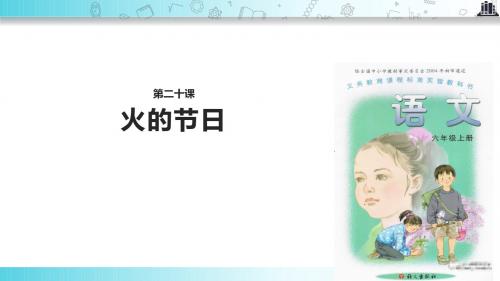 【309教育网优选】语文A版小学语文六年级上册《火的节日》教学课件