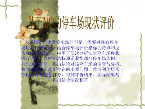 层次分析法的应用