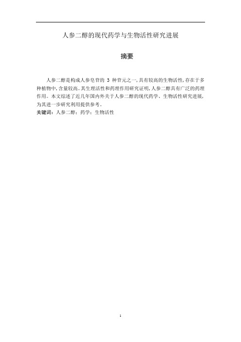 人参二醇的现代药学与生物活性研究进展