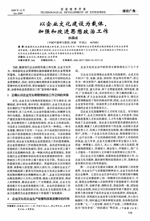 以企业文化建设为载体,加强和改进思想政治工作