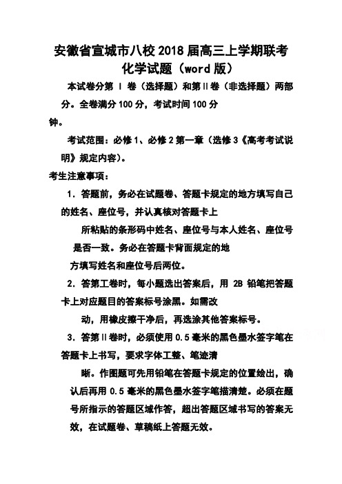 2018届安徽省宣城八校高三联考化学试题及答案