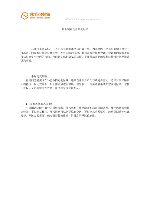 隔断装修设计常见形式