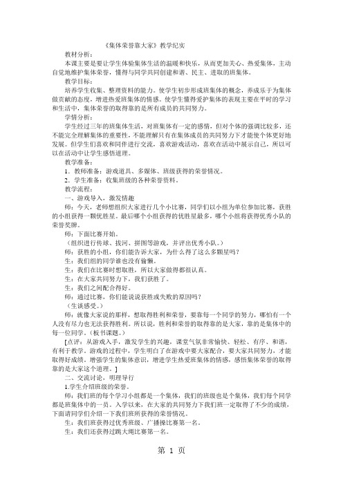 三年级下品德与社会教学实录集体荣誉靠大家_辽师大版-文档资料
