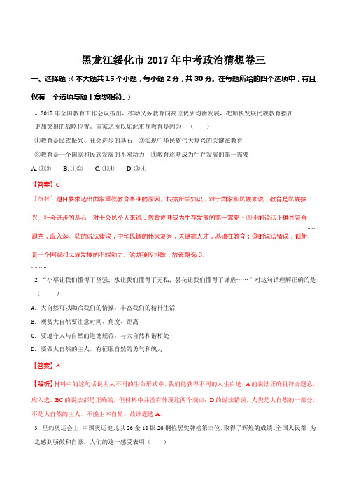 黑龙江绥化市2017年中考政治猜想卷三(解析版)