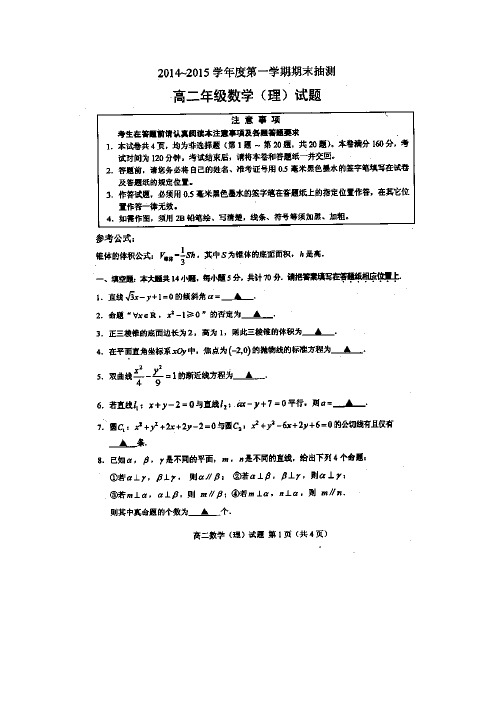 江苏省徐州市2014-2015学年高二上学期期末统考数学(理)试题(扫描版)