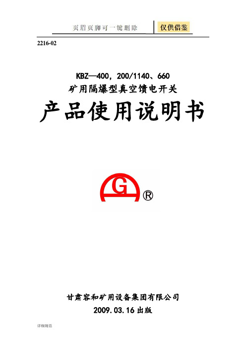 KBZ馈电开关400说明书(详实材料)