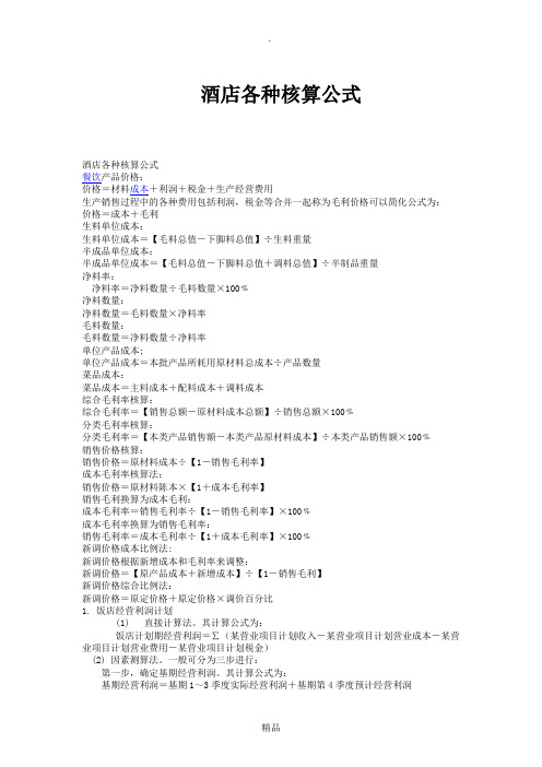 酒店各种核算公式