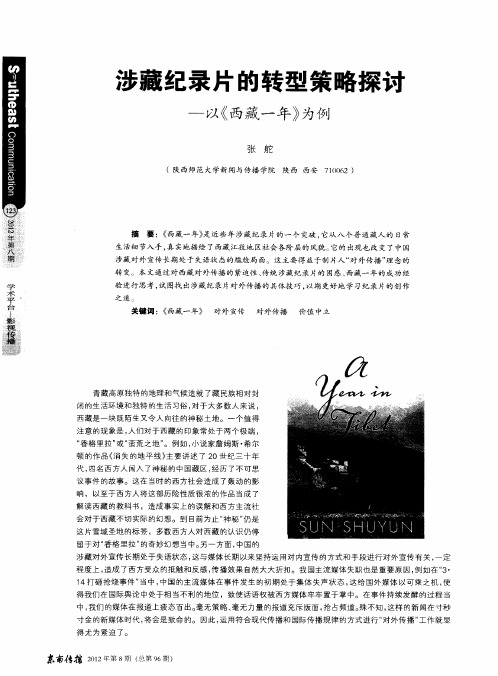 涉藏纪录片的转型策略探讨以——《西藏一年》为例