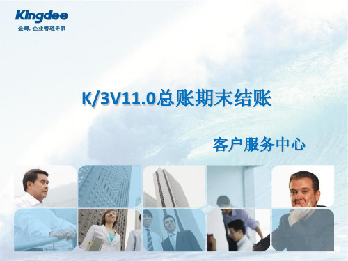 V11.0.1总账_期末结账