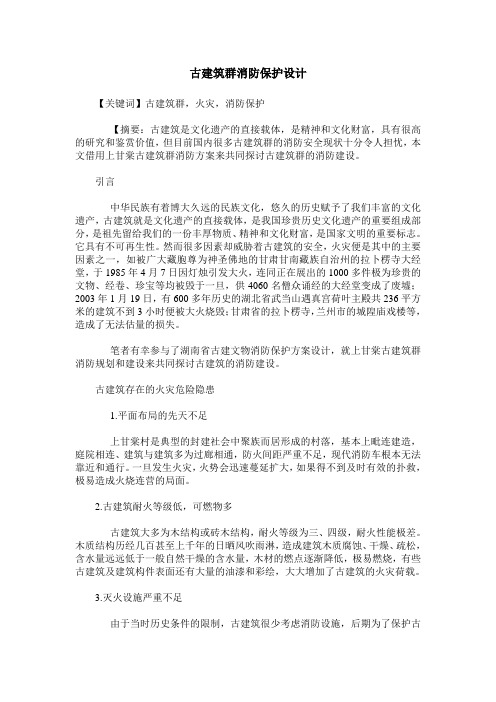 古建筑群消防保护设计