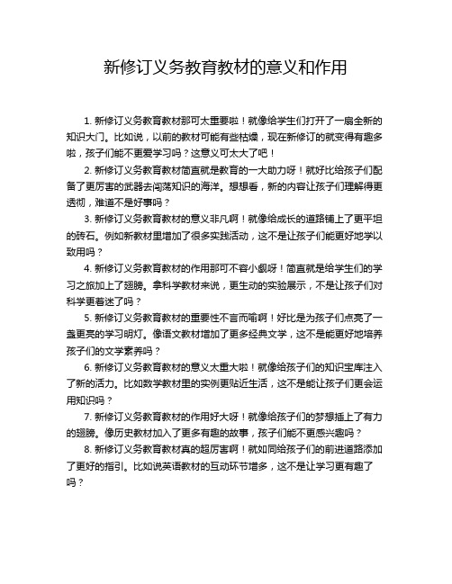 新修订义务教育教材的意义和作用