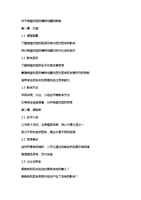 关于希腊先哲的精神觉醒的教案