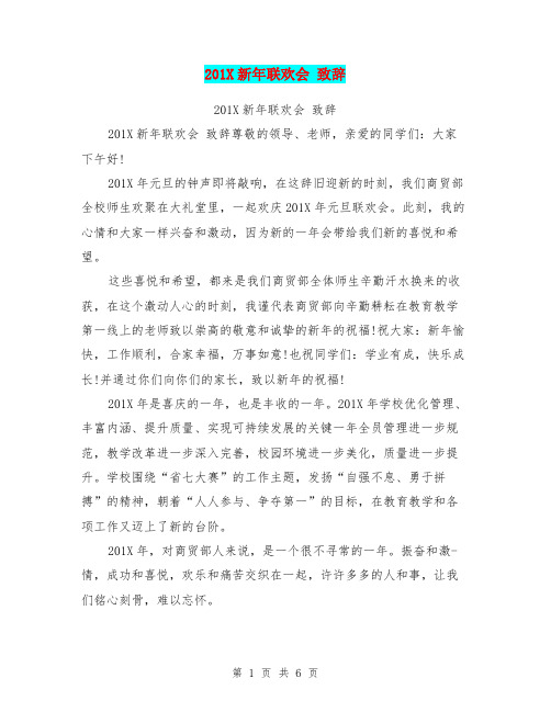 201X新年联欢会 致辞