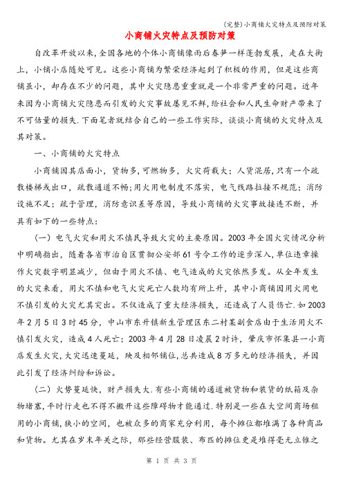 (完整)小商铺火灾特点及预防对策