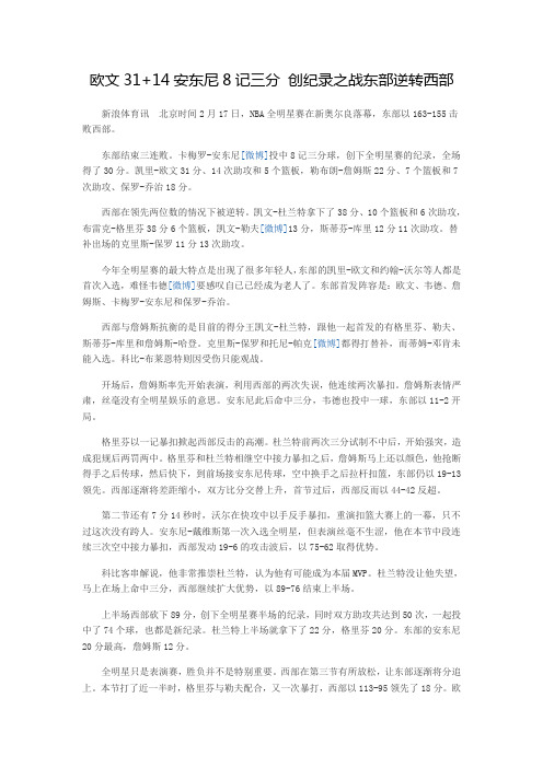 欧文31+14安东尼8记三分 创纪录之战东部逆转西部