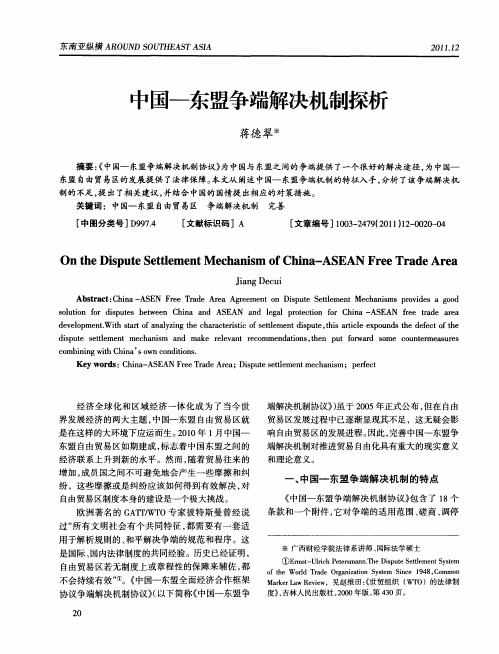 中国-东盟争端解决机制探析