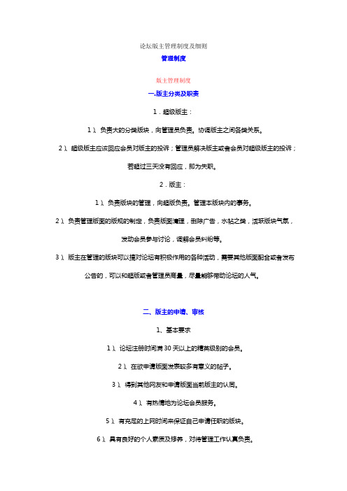 论坛版主管理制度及细则