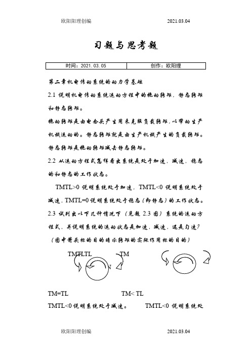 机电传动控制课后习题答案《第五版》之欧阳理创编