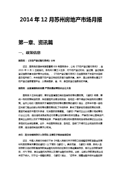 2014年12月份苏州房地产市场月报