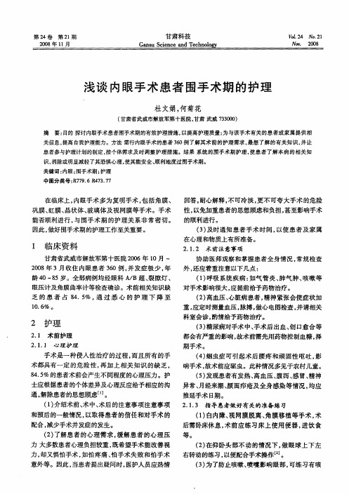 浅谈内眼手术患者围手术期的护理