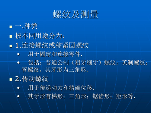 螺纹与测量校准