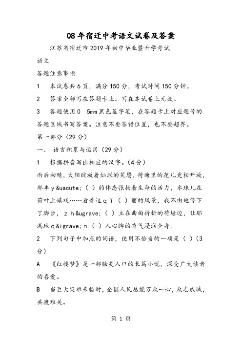 08年宿迁中考语文试卷及答案-最新教育文档