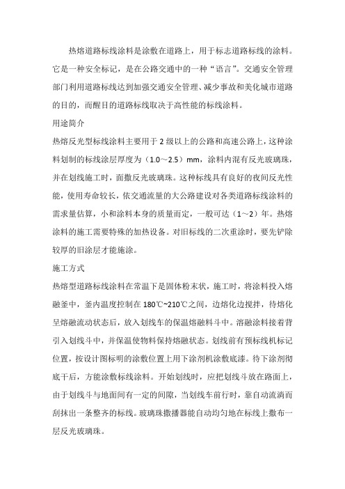 热熔道路标线涂料的用途简介和施工方式