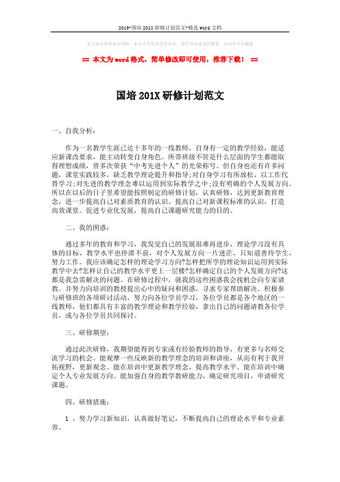 2019-国培201X研修计划范文-精选word文档 (2页)