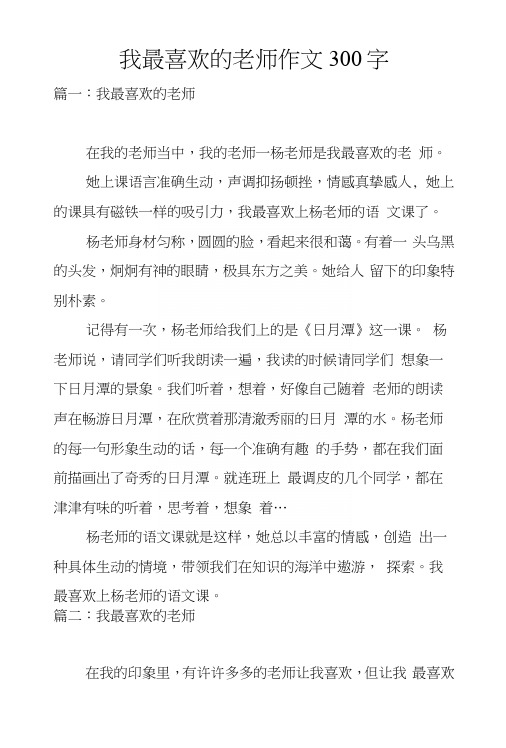 我最喜欢的老师作文300字