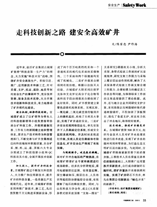 走科技创新之路 建安全高效矿井