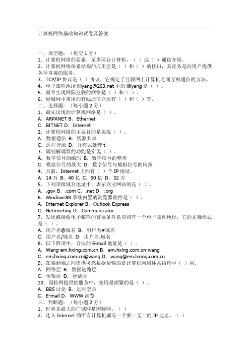 计算机网络基础知识试卷及答案