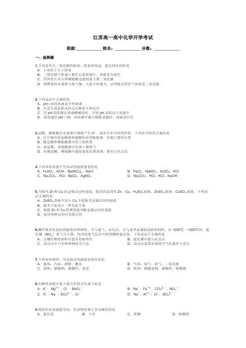 江苏高一高中化学开学考试带答案解析
