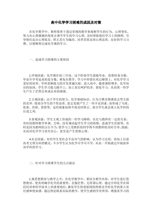 高中化学学习困难的成因及对策