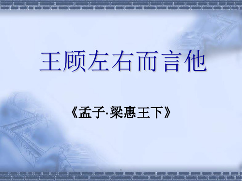 《王顾左右而言他》(含词注、翻译)