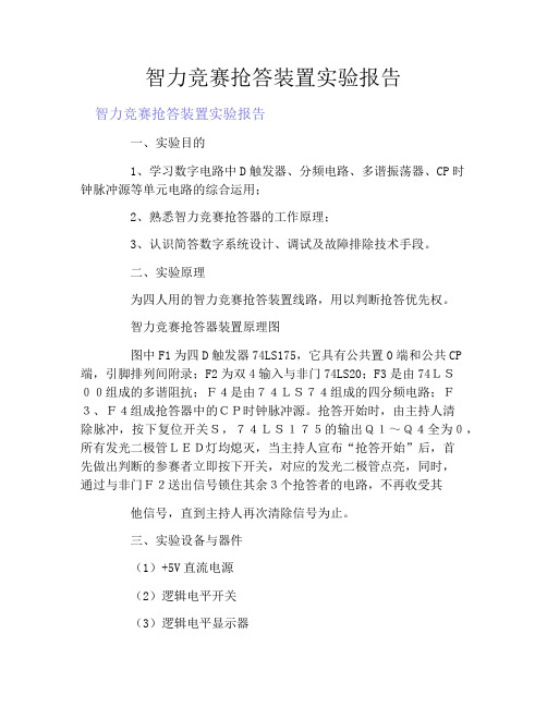 智力竞赛抢答装置实验报告