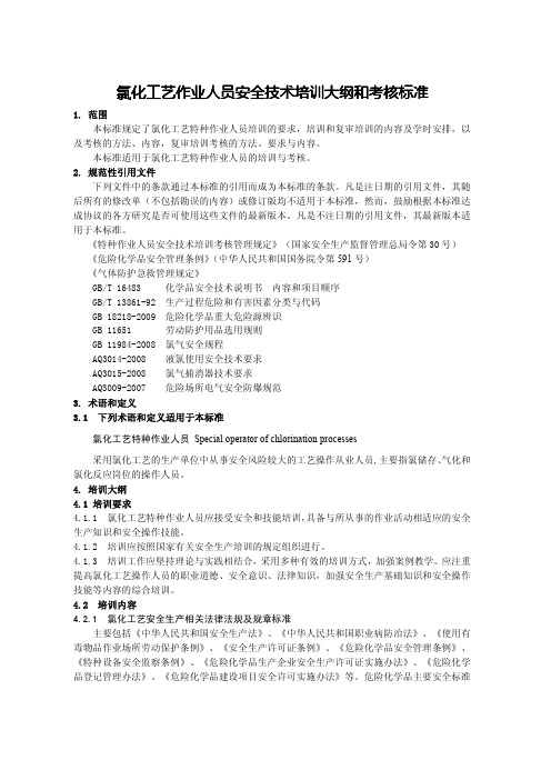 23--青岛-氯化工艺培训大纲考核标准
