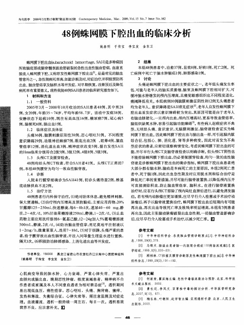 48例蛛网膜下腔出血的临床分析