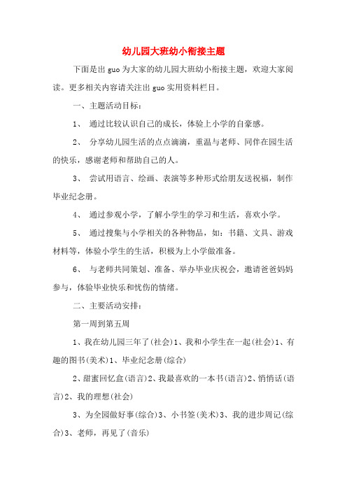幼儿园大班幼小衔接主题